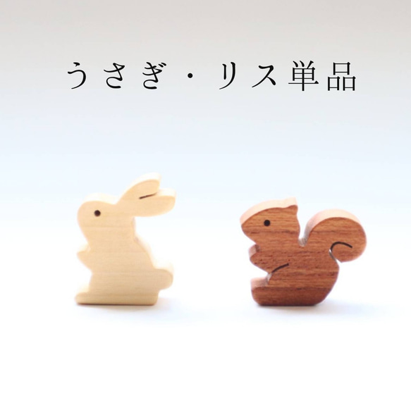 小さなうさぎ・リスのミニチュア単品 ＊受注制作 その他