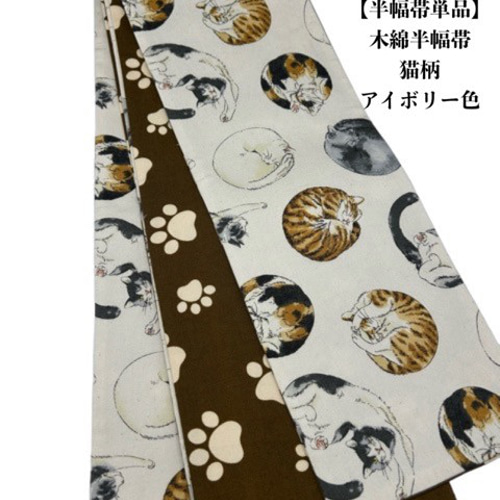 猫柄半幅帯 半幅帯 くつろぎ猫（ベージュ） | ＃さく研究所