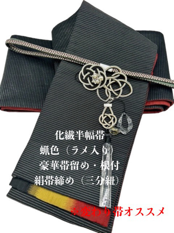 2336半幅帯＆豪華帯留め・根付・絹帯締め 化繊半幅帯 和装小物 和装  