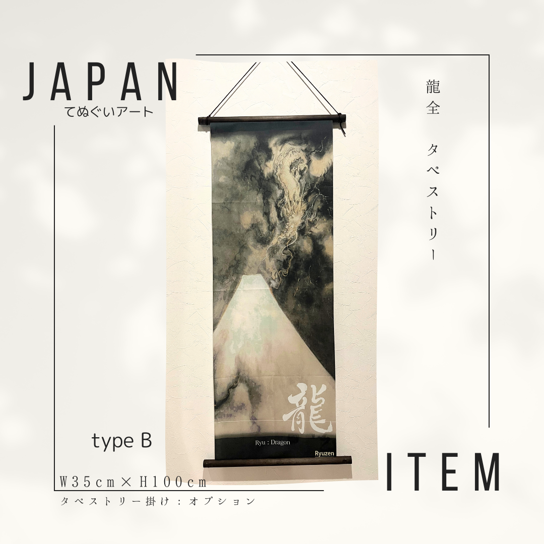 【B】龍全タペストリー／日本手ぬぐい／Japan／水墨画／／龍神／龍