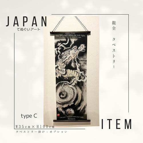 C】龍全タペストリー／日本手ぬぐい／Japan／水墨画／／龍神／龍
