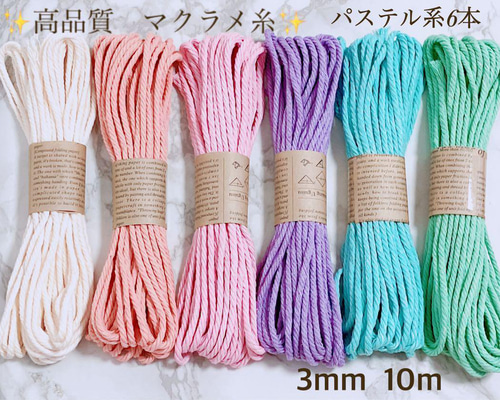 きなこ様　マクラメ糸 3mm マクラメコード　マクラメ マクラメ 3mm 200m コード 3個セット 紐 綿 コットン 糸 ロープ