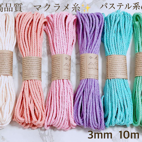 高品質 マクラメ糸 3mm 10m 6本セット パステル6色 糸・ミシン糸 高品質 マクラメ糸 3mm 10m 6本セット パステル6色 糸・ミシン糸