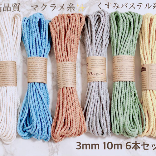 高品質 マクラメ糸 3mm 10m 6本セット くすみパステル6色 糸 高品質 マクラメ糸 3mm 10m 6本セット くすみパステル6色 糸