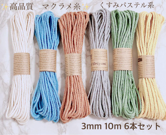 きなこ様　マクラメ糸 3mm マクラメコード　マクラメ 楽天市場】マクラメ 糸 ロープ コード 紐 10種有 200m 直径3mm