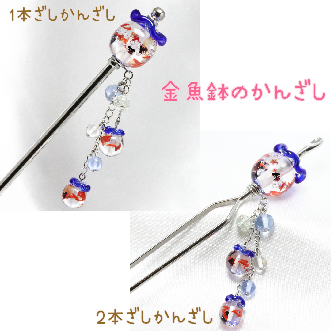 柄杓金魚簪（ひしゃくきんぎょかんざし）