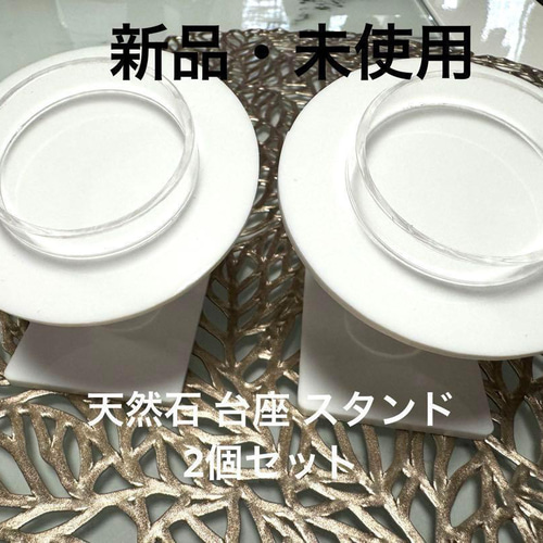2個セット】天然石 ブレスレット 白 台座 スタンド ディスプレイ