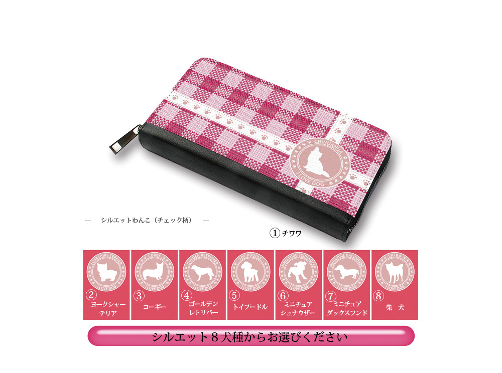 （送料無料）長財布【シルエットわんこ（チェック柄）】（名入れ可）