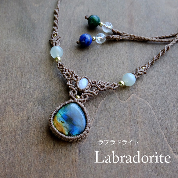 ラブラドライトとムーンストーンマクラメ編みチョーカーネックレス