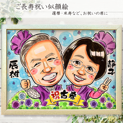 似顔絵 イラスト オーダー ☆ 長寿祝い 還暦 古希 米寿 似顔絵 似顔絵 イラスト オーダー ☆ 長寿祝い 還暦 古希 米寿 似顔絵