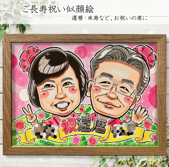 似顔絵 イラスト オーダー ☆ 長寿祝い 還暦 古希 米寿 似顔絵 似顔絵 イラスト オーダー ☆ 長寿祝い 還暦 古希 米寿 似顔絵