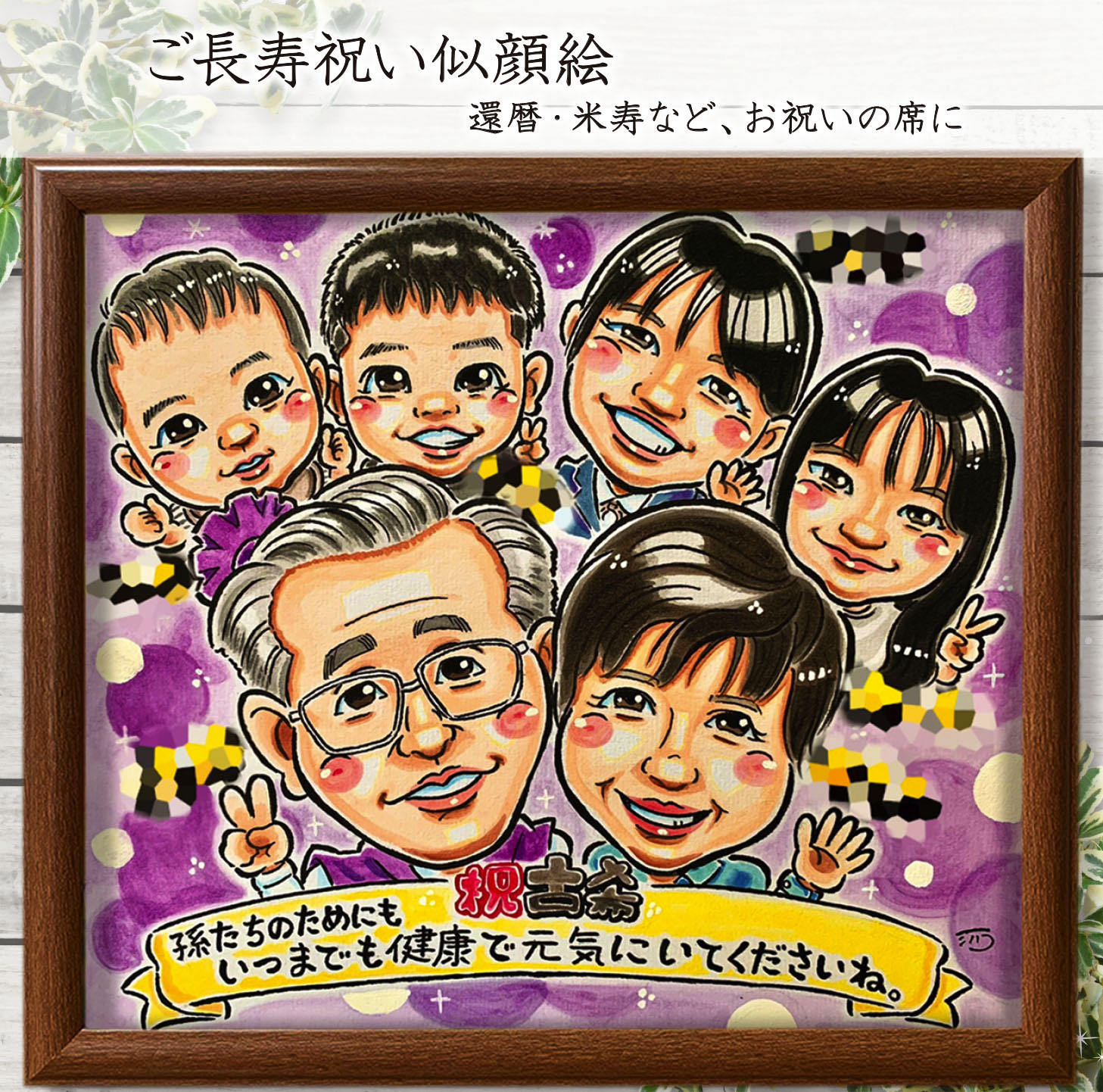 似顔絵オーダー 似顔絵 B4 11名様 古希（還暦・古希・喜寿など