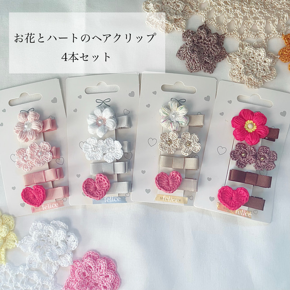 かぎ編みのぷっくりお花とハートの4本セット▷選べる4色カラー