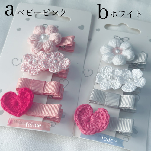 かぎ編みのぷっくりお花とハートの4本セット▷選べる4色カラー
