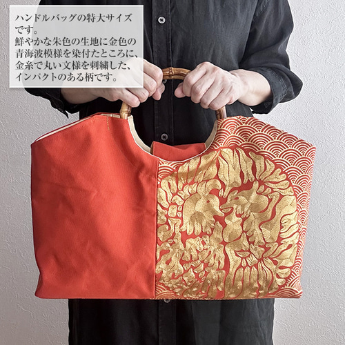 着物リメイク バッグ【バンブーハンドル帯バッグ （特大）朱色地