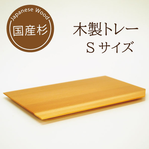 国産杉の木製トレーS 2枚セット 天然木のソーサー 大きな