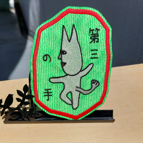 創作アップリケ(布絵)　かぶ　② 第三の手 光沢布 ワッペン 刺繍 アップリケ オリジナル 日本製 ホーム