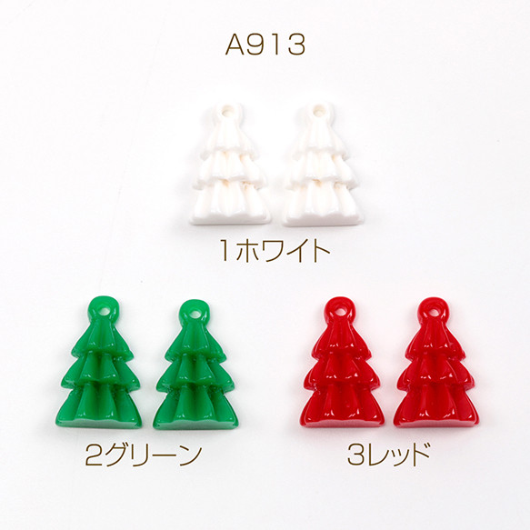 A913-2 18個 立体樹脂チャーム クリスマスツリー樹脂チャーム 立体