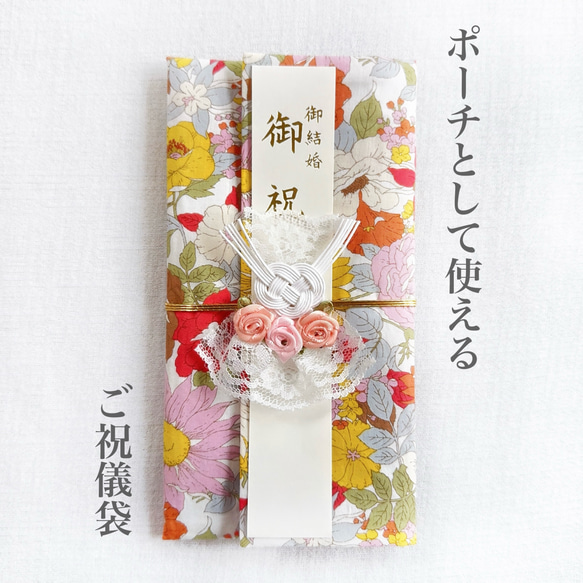 ポーチとして使える！ご祝儀袋《FLOWER》 1枚目の画像