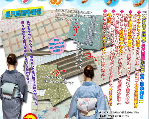お着楽舎/PE長尺両面半幅帯（夏・単衣向き）№② ロングタイプ 