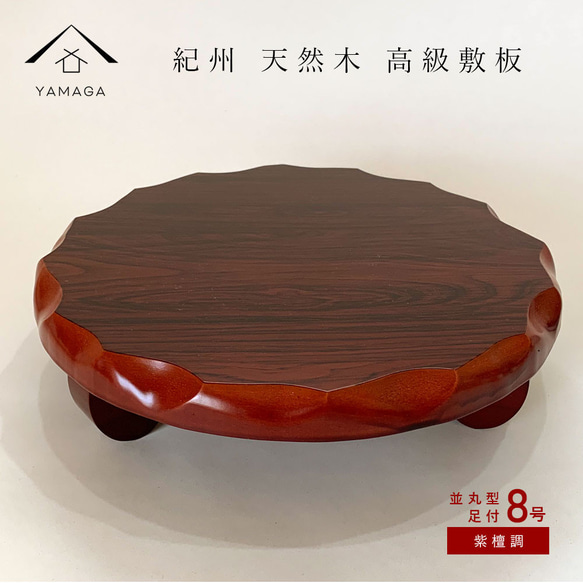 花台 木製 敷板 並丸型足付 8号 24cm 紫丹調 華台 和室 華道 園芸