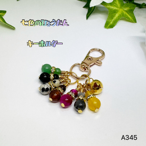 NO.A345 天然石 七色のひょうたんキーホルダー ハンドメイド バック 