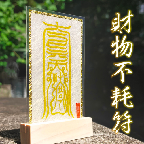 護符呪符 護身符