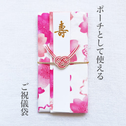 ポーチとして使える！ご祝儀袋《さくら》 1枚目の画像
