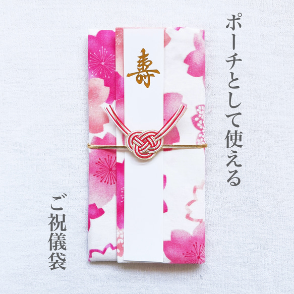 ポーチとして使える！ご祝儀袋《さくら》 1枚目の画像