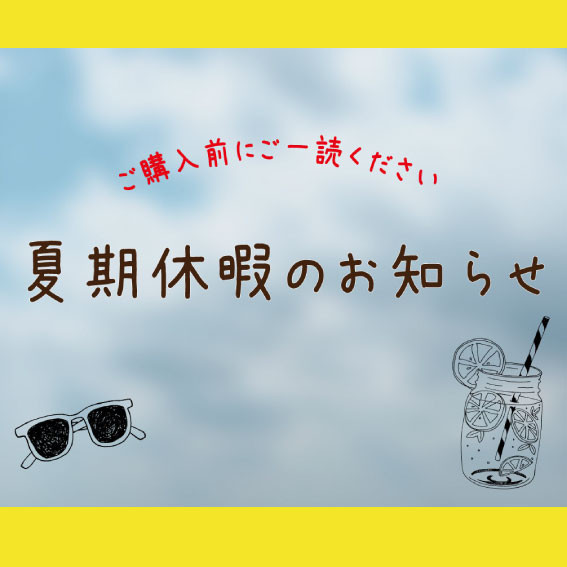 夏季休暇のお知らせ
