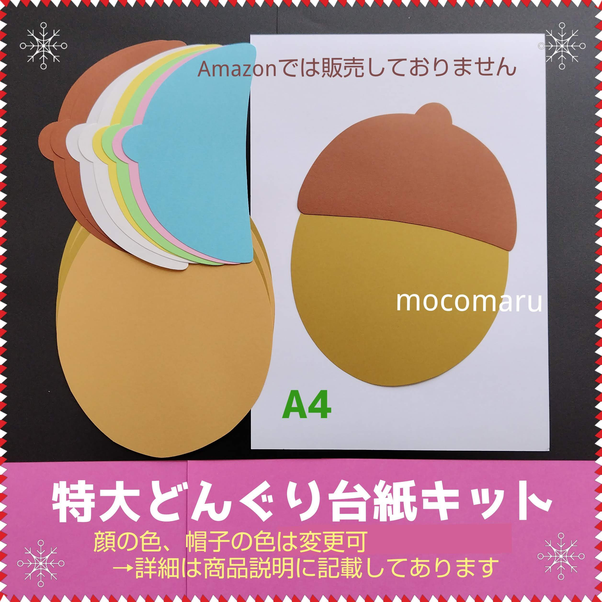 どんぐりくり台紙キット□ドングリ壁面飾り秋製作キット栗くり