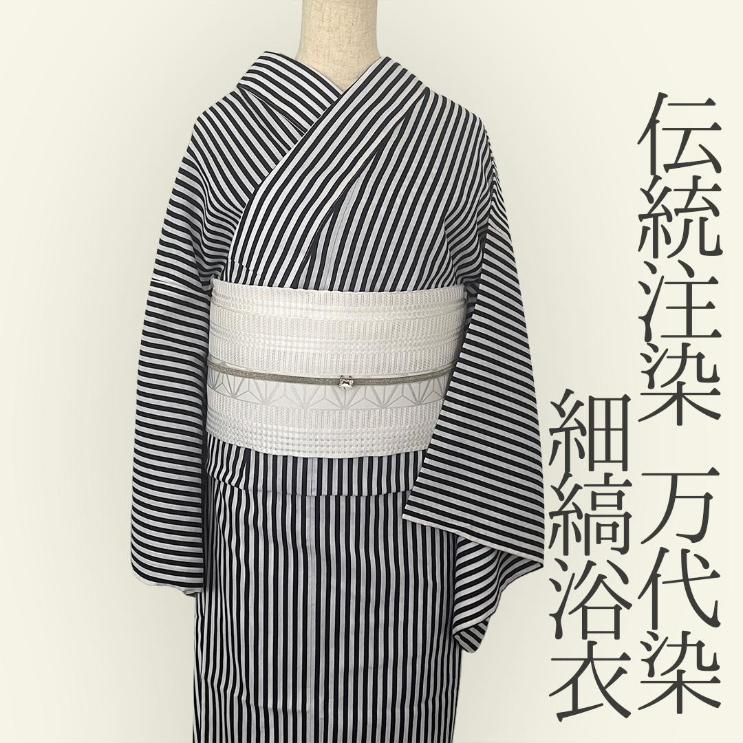 浴衣 注染 伝統 万代染 手染め 型染め 本染め 細縞 紺 ゆかた