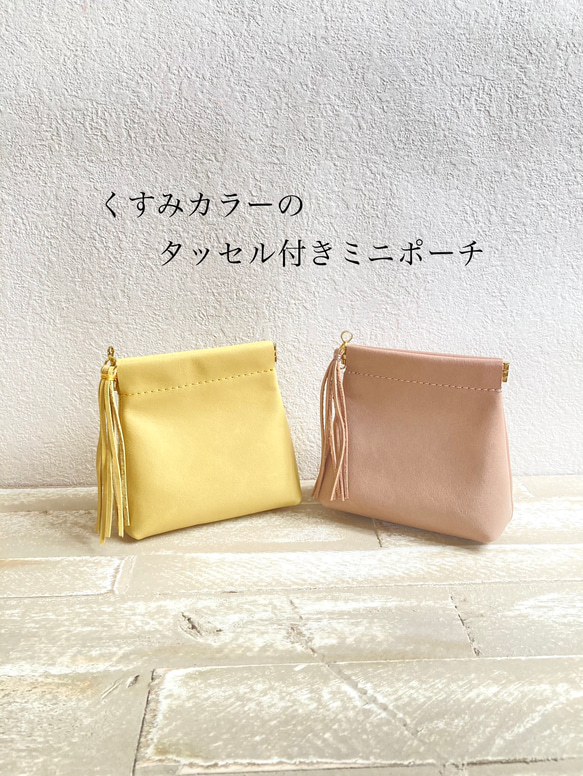 くすみカラーのタッセル付きミニポーチ＊バネ口 春 レザー小物入れ