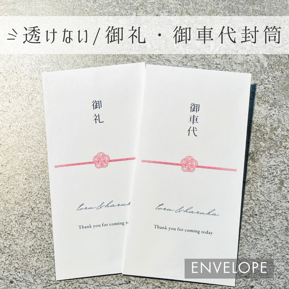 お礼/お車代封筒G 御礼/御車代/封筒】 御礼 封筒 結婚式 お車代 ポチ袋 ご祝儀 お