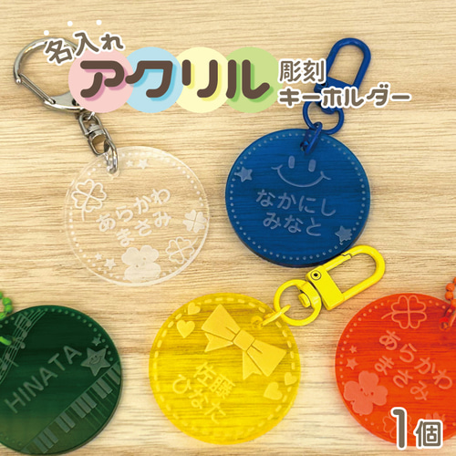 彫刻 名入れアクリルキーホルダー （シンプル 丸型）入園祝い 入学祝い