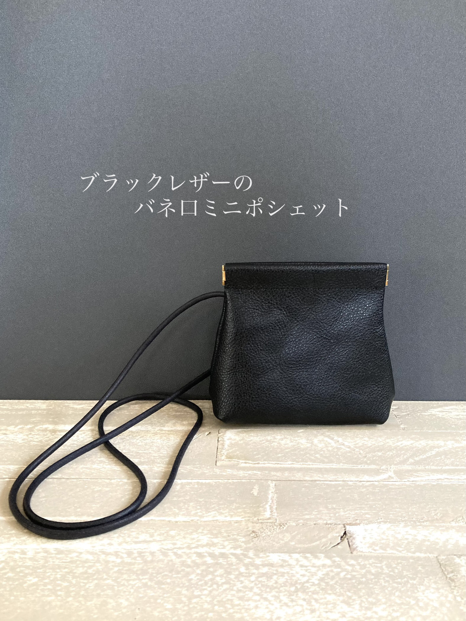 柔らかいブラックレザーのガマ口ポシェット　レザー　ポシェット　ブラック　大きめ