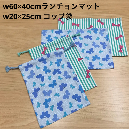 14種から【給食セット×2日分】w60×40cm ランチョンマット w20×25cm
