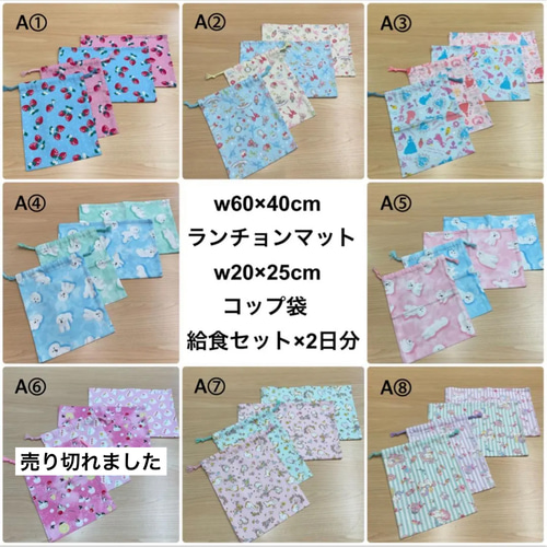 14種から【給食セット×2日分】w60×40cm ランチョンマット w20×25cm
