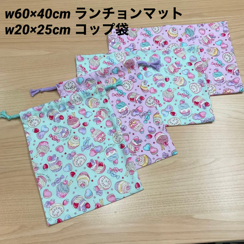 14種から【給食セット×2日分】w60×40cm ランチョンマット w20×25cm