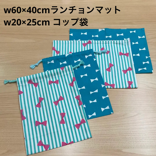 14種から【給食セット×2日分】w60×40cm ランチョンマット w20×25cm
