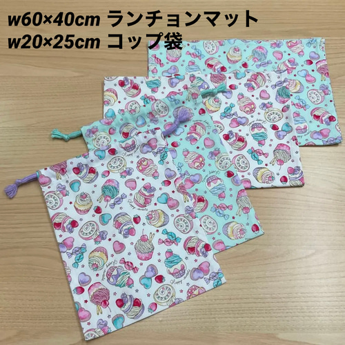 14種から【給食セット×2日分】w60×40cm ランチョンマット w20×25cm
