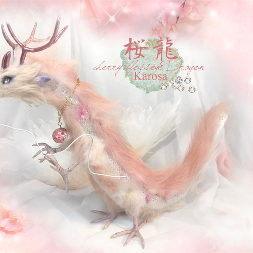 干支 辰年 桜龍 竜 龍 幻獣 神龍 最強の風水 ドラゴン アートドール