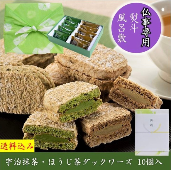 お供え 志 専用 宇治抹茶・ほうじ茶ダックワーズ 10個入 風呂敷 焼き菓子 お菓子  抹茶スイーツ きよ泉 ダクワーズ 1枚目の画像