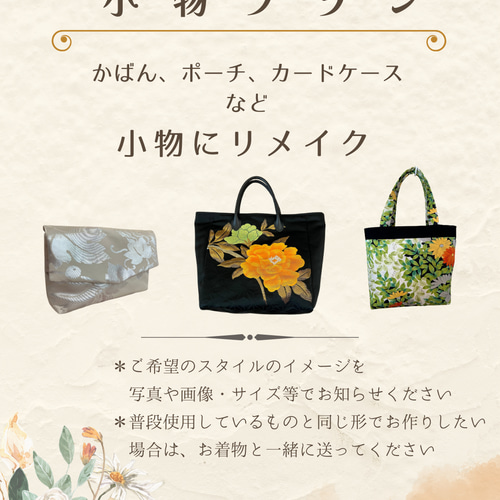 オーダー　着物リメイク 今日は最終日！！ 着物リメイクオーダーも可能です！！ 名古屋発