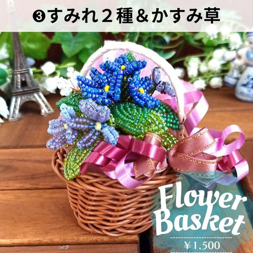○✨miniフラワーバスケット 各1,500円 ビーズのお花です お好き