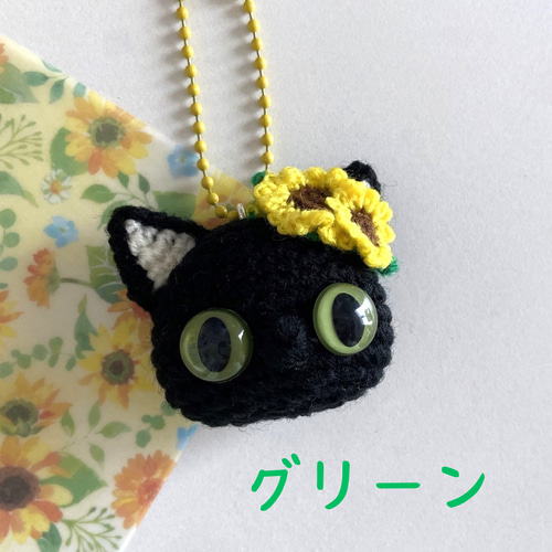 黒猫のひまわりお顔ボールチェーン・あみぐるみ＊受注製作品