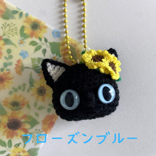黒猫のひまわりお顔ボールチェーン・あみぐるみ＊受注製作品