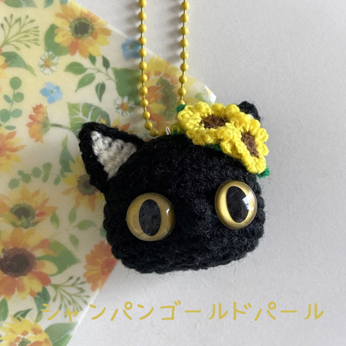 黒猫のひまわりお顔ボールチェーン・あみぐるみ＊受注製作品