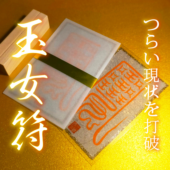 【玉女符】★式神のようなエネルギーを味方に付ける!! ★つらい現状を打破!! 人気・おすすめ｜省スペース設計・旅行向けにおすすめ お得商品 プライバシー配送 国内発送・安心販売体制