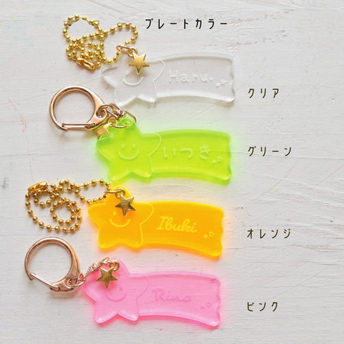 名入れ*プチギフトに♥流れ星のお名前アクリルキーホルダー＊ 雑貨